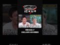 【奇跡】ENELとMIKADOの意外な出会い|HIPHOP MAGAZINE -THE HOPE- #shorts