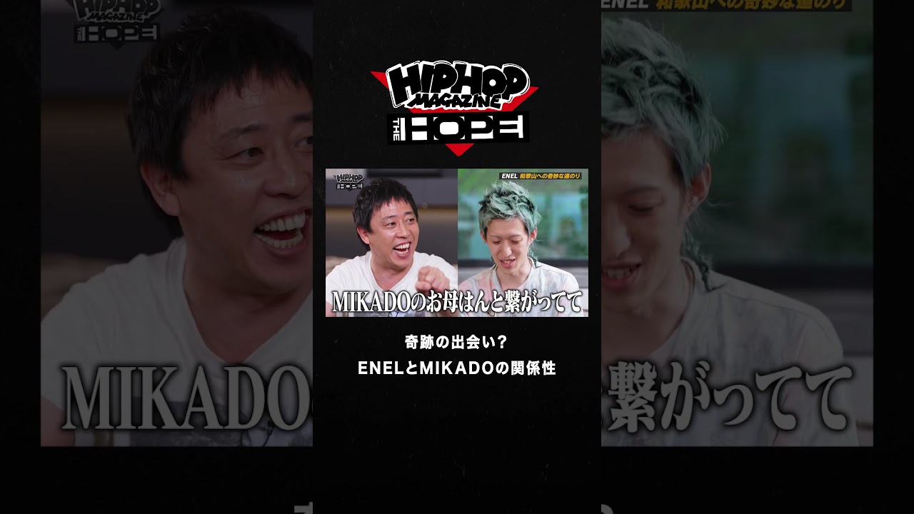 【奇跡】ENELとMIKADOの意外な出会い|HIPHOP MAGAZINE -THE HOPE- #shorts