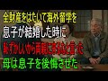 「お金がないことで恥ずかしいのか？」全財産を使って海外留学させたのに、「結婚式には来ないでほしい」と言われた息子への復讐を決意した母親｜自分の人生を取り戻す方法｜老後の知恵｜人生の名言