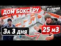 Дом боксёру.  25кубов газоблока за 3дня Зимой. Закончили стены. 15 Серия.