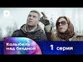 Колыбель над бездной 1