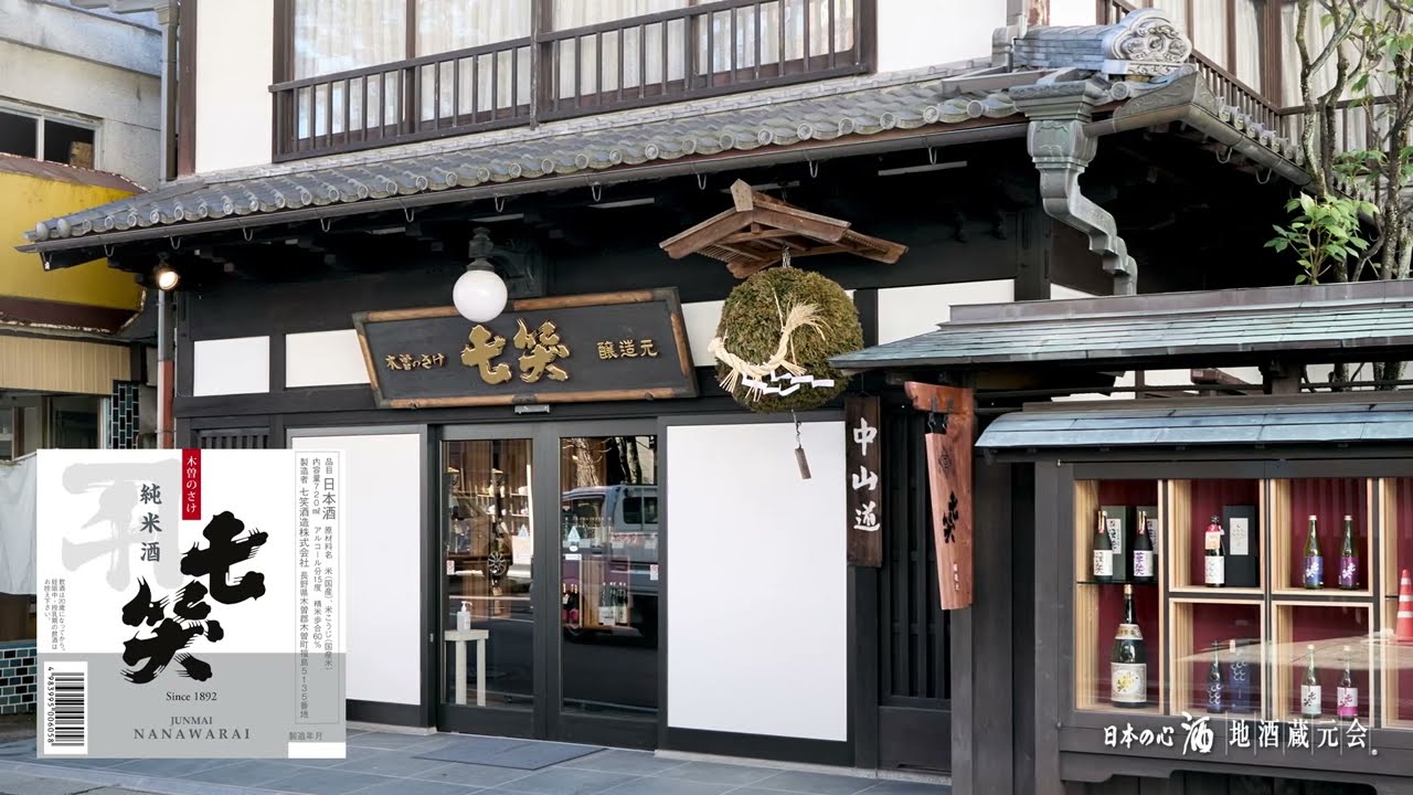 七笑酒造株式会社｜蔵元紀行｜地酒蔵元会