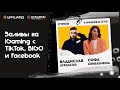 Владислав Бочкарев, Head of Account UFFILIATES: заливы нa iGaming c TikTok, BIGO и Facebook