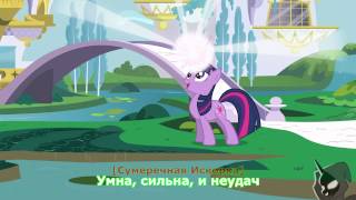 Эквестерия Моя маленькая пони Песня о провале Песня Субтитры HD MLP Pony Hero