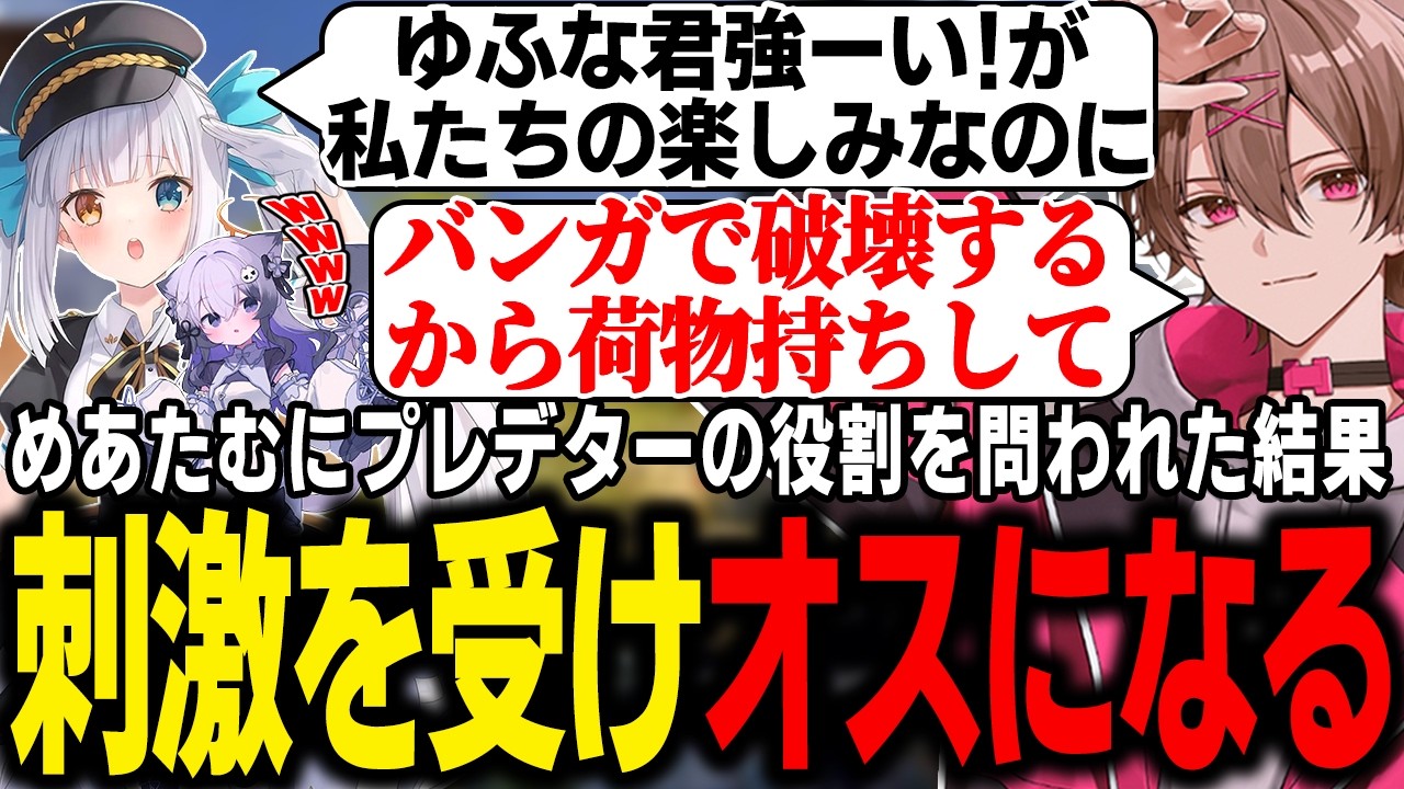 【APEX】めあたむにプレデターの価値を問われた結果刺激を受けオスになるゆふな【ゆふな/神楽めあ/大御所にゅん子】