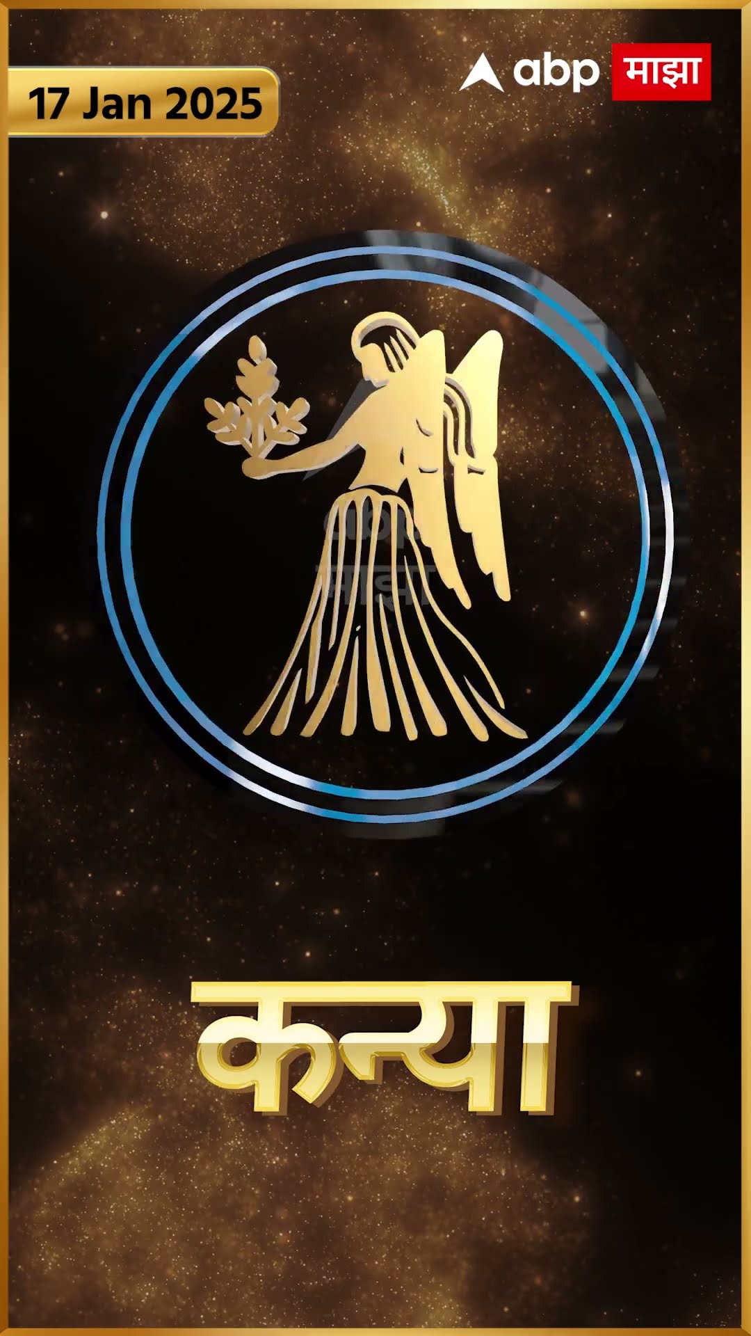 Rashi Bhavishya 17 Jan 2025 : 17 जानेवरी 2025 आजचे राशिभविष्य Abp Majha