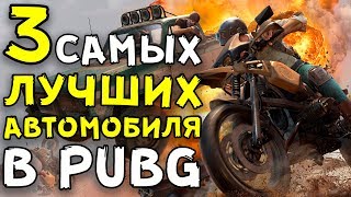 3 САМЫХ ЛУЧШИХ АВТОМОБИЛЯ В PUBG | ПОЛЕЗНЫЕ СОВЕТЫ, ТЕСТЫ, ЛАЙФХАКИ В PUBG!