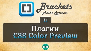 #11 Плагин CSS ColorPreview для редактора Brackets, Видео курс по Brackets