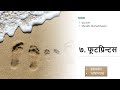Std 10th Marathi Aksharbharati | ७. फूटप्रिन्टस |स्वाध्याय | भाषाभ्यास || Study with Vaishnavi