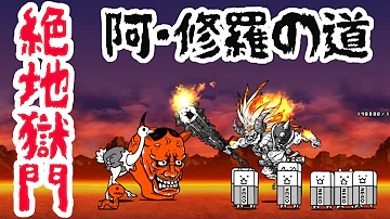 阿 修羅の道 極ムズ 阿 修羅の道 極ムズ