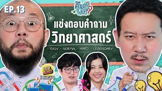 คืนครูไปยัง? EP.13 วิทยาศาสตร์ | ยกกำลัง