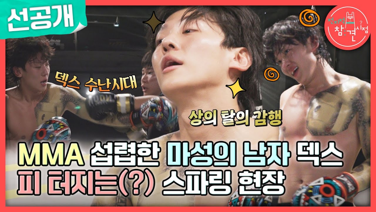 [전지적 참견 시점 선공개] 코리안 메기 덱스의 피 터지는 MMA 스파링 현장🔥 ＂이건 찐이다😲＂ , MBC 230930 방송