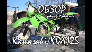 Обзор Kawasaki KDX125SR. Сравнение R и SR версии.