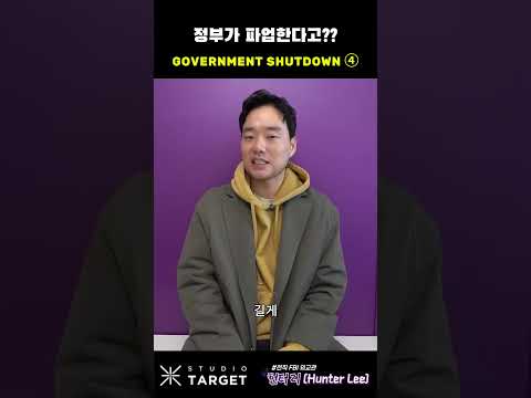 “백악관이 문 닫는다..? 미국 셧다운 사태 4편”  #미국정부 #셧다운 #GovernmentShutdown #미국경제 #미국정치 #정부파산 #예산갈등 #국가부도