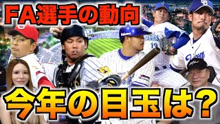 【FA動向】2021年移籍しそうなFA選手について語ってみた！！【梅野隆太郎】【小林誠司】