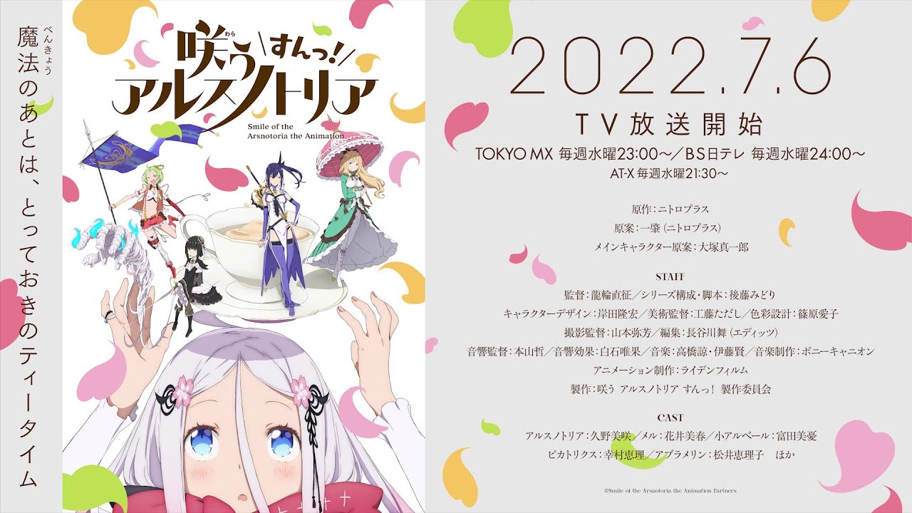 TV 『咲うアルスノトリア すんっ！』ティザーPV｜2022年7月6日（水）TV放送開始！ 