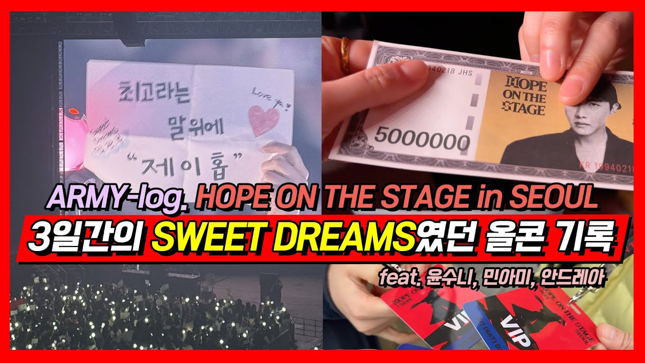 [아미로그] 제이홉 콘서트 올콘 후기, 김덕선, 전광판 데뷔하다! HOPE ON THE STAGE in SEOUL / army-log / 홉온스 사운드체크 sound check