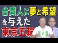 【台湾CH Vol.383】東京五輪に台湾感動！台湾は台湾！チャイニーズタイペイではない！台湾正名問題に各国も注目 [R3/7/31]