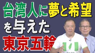 【台湾CH Vol.383】東京五輪に台湾感動！台湾は台湾！チャイニーズタイペイではない！台湾正名問題に各国も注目 [R3/7/31]