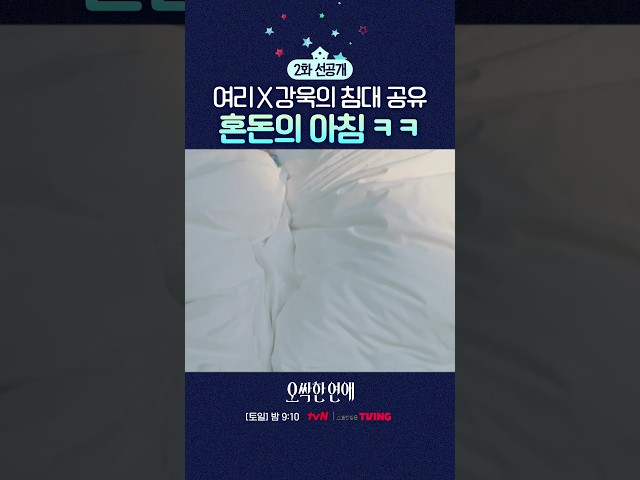 [2화 선공개] 혼돈 그 자체인 아침???? #오싹한연애