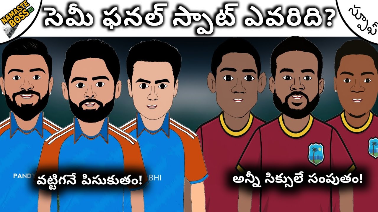 భారత్ vs వెస్ట్ ఇండీస్ ఎలిమినేటర్!💥 | సిక్సులే సిక్సులు!💯 | ఫన్నీ స్పూఫ్!😆 |