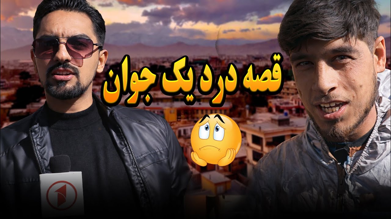 دردِ دل یک جوان؛ حقیقتی که کسی جرأت گفتنش را ندارد