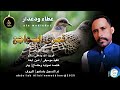 عطاءودعدار اغنية قمري السواجع  2025