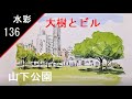 【136】　大樹とビル　藤森水彩画　watercolor: big tree and the building　山下公園