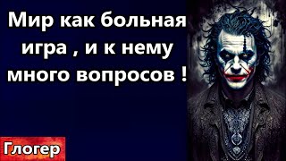 Вопросы к нашему странному миру ! Жизнь как больная игра ! Тяжело и опасно иметь собственное мнение.