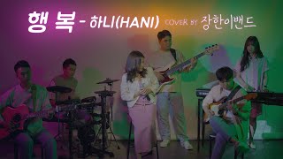 행복 - 하니 | 장한이밴드 | 찬양 | CCM | 손경민 | Band ver