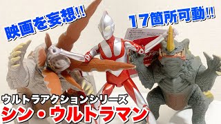 ウルトラアクションフィギュア【シン・ウルトラマン】 Ultra Action Figure Shin Ultraman