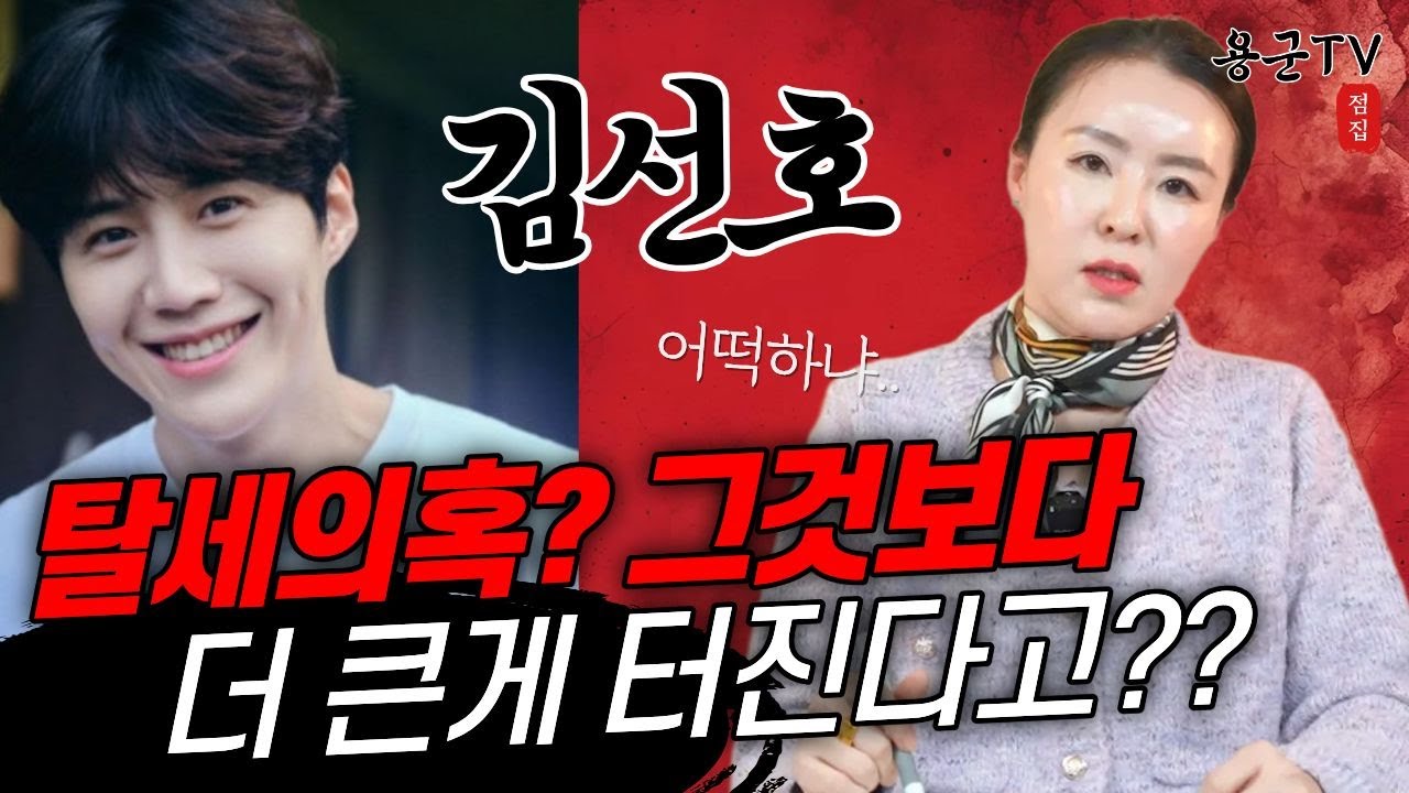 김선호 탈세 의혹이 끝이 아닙니다!  '강동구점집 길동점집 용군TV 천희궁'