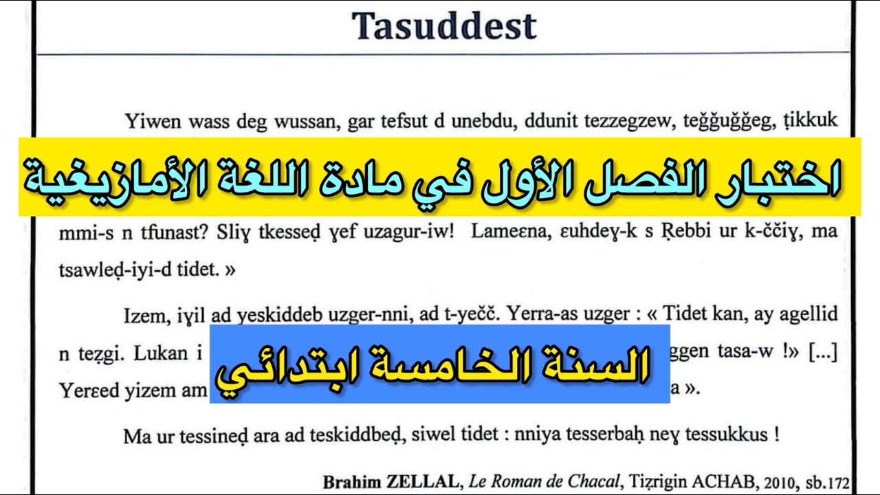 اختبار الفصل الأول في اللغة الأمازيغية للسنة الخامسة ابتدائي مع الحل