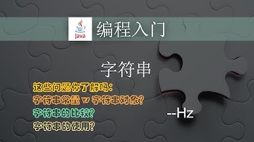 Java编程入门 - (26) 字符串（Java面试常见题）