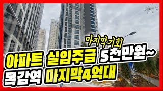 🌹시흥시아파트ㅣ신안산선 목감역25년완공,도보가능한 논곡동 신축 아파트 현장ㅣ실입주금5천만원,저렴한 4억대 금액 생애최초 저금리 대출 가능,입주지원혜택까지[논곡동2번]