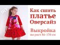 Как сшить платье Оверсайз / Детское платье Oversize #DIY #sewing Master class for beginners. Dress