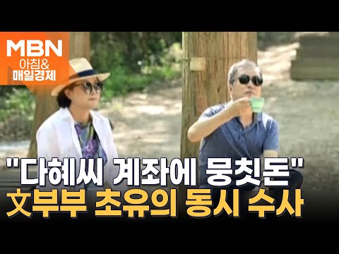 검찰, 문다혜 계좌 추적하며 &amp;#39;출처 불분명 뭉칫돈&amp;#39; 발견? [아침&amp;amp;매일경제]