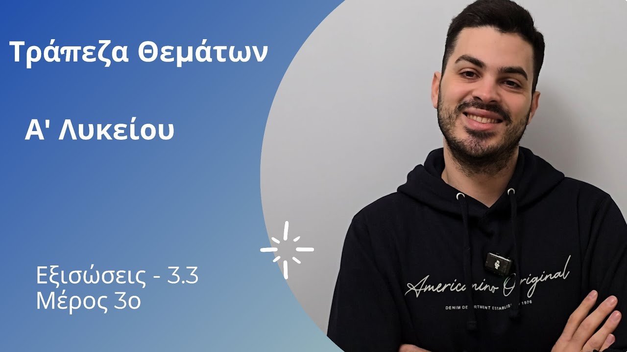 Tράπεζα θεμάτων - Α' λυκείου - Εξισώσεις μέρος 5ο | Εξισώσεις 2ου βαθμού