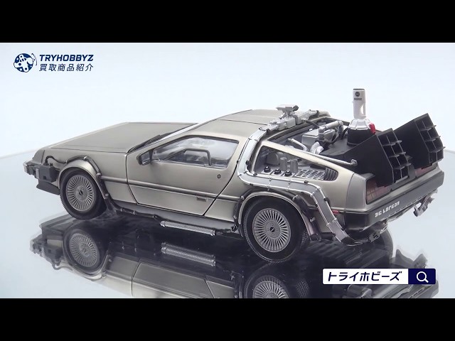 ミニカー買取事例】SUNSTAR 1/18 デロリアン バックトゥザフューチャー 