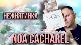 NOA CACHAREL ☁️ ЦВЕТЫ И МУСКУС ☁️ ЧИСТОТА И ГАРМОНИЯ