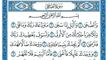 سورة الضحى مكتوبة . سورة الضحى بصوت جميل . القارئ عبد القادر محسن . سورة الضحى  . تلاوة رائعة