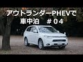 アウトランダーPHEVで車中泊 #04　~実践しよう！~