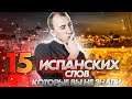 15 составных слов в испанском, о которых вы не знали