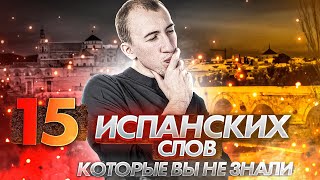 15 составных слов в испанском, о которых вы не знали