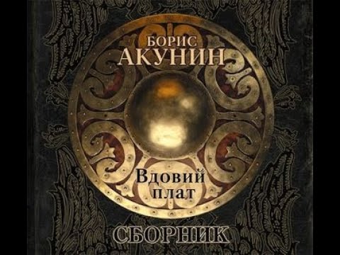 Вдовий плат акунин аудиокнига слушать