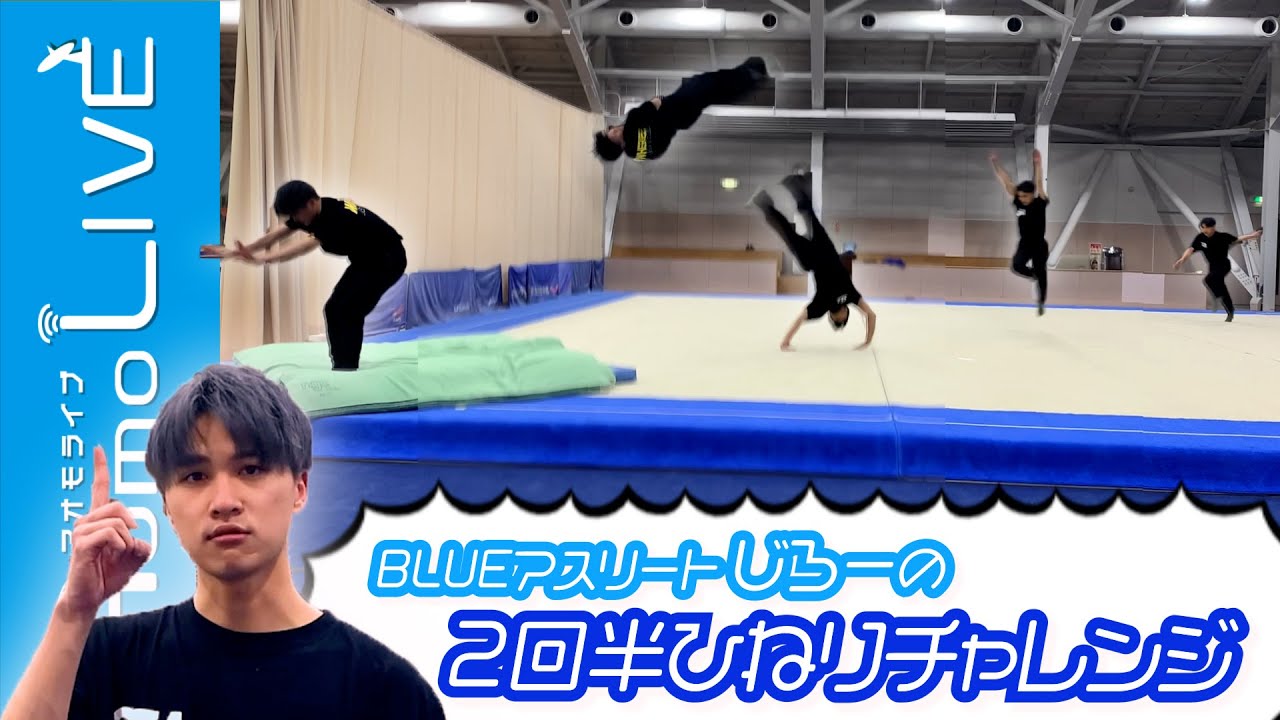 【男子新体操】BLUEアスリート窪田宗一郎が2回半ひねりに挑戦！【AomoLIVE】