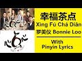 幸福茶点 Xing Fú Chá Diǎn 罗美仪 Bonnie Loo 心点心 Xīn Diǎn Xīn