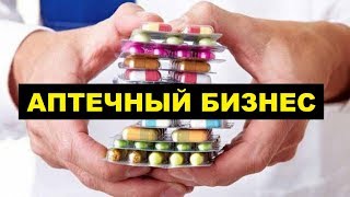 Аптечный бизнес | Реальная цена открытия аптеки