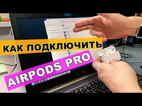 КАК ПОДКЛЮЧИТЬ AirPods к КОМПЬЮТЕРУ?