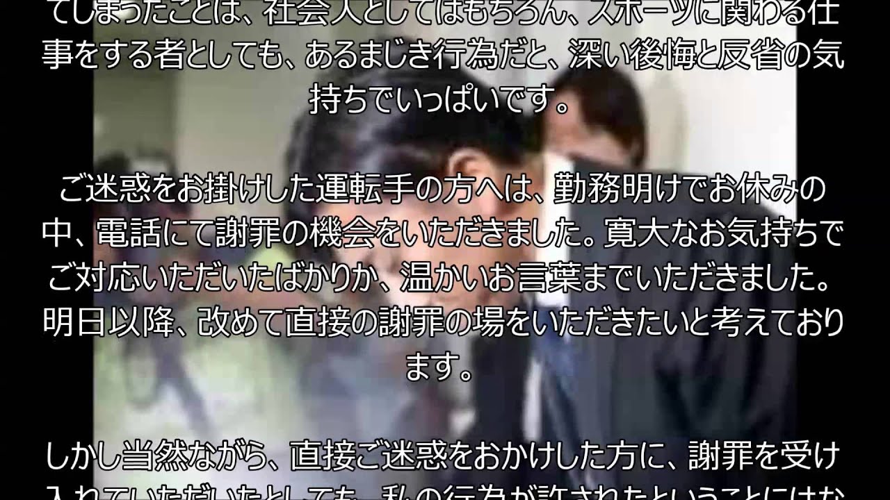 前園氏 しくじり行為に 深い後悔と反省 謝罪コメント全文 Youtube